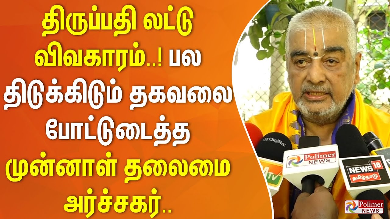 திருப்பதி லட்டு விவகாரம்.. | Former Priest of Tirumala Tirupathy On Laddu Issue | Shocking