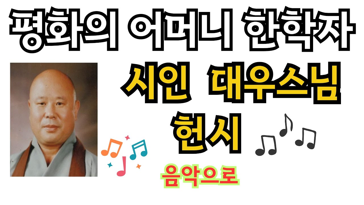 평화의어머니한학자 대우스님 헌시 음악으로