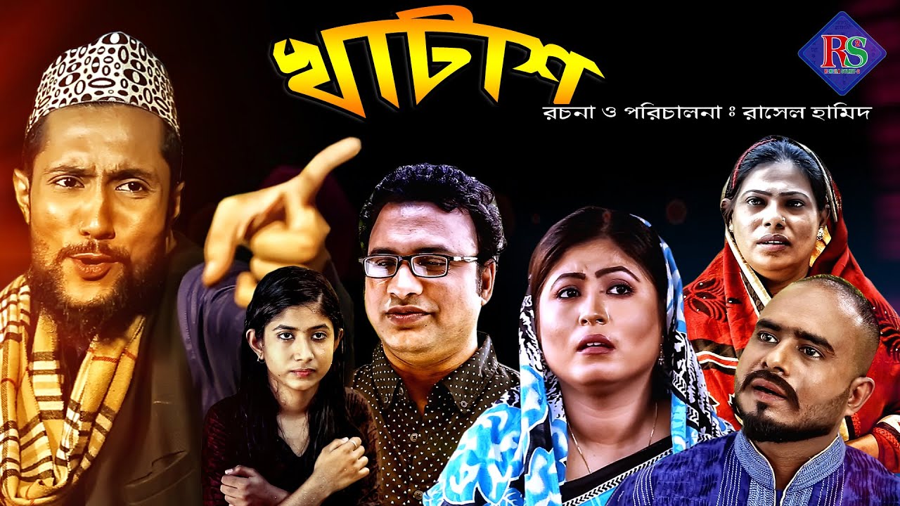 খাটাশ || সিলেটি নাটক || KHATASH || SYLHETI NATOK || KATTUS ALI NEW NATOK 2020