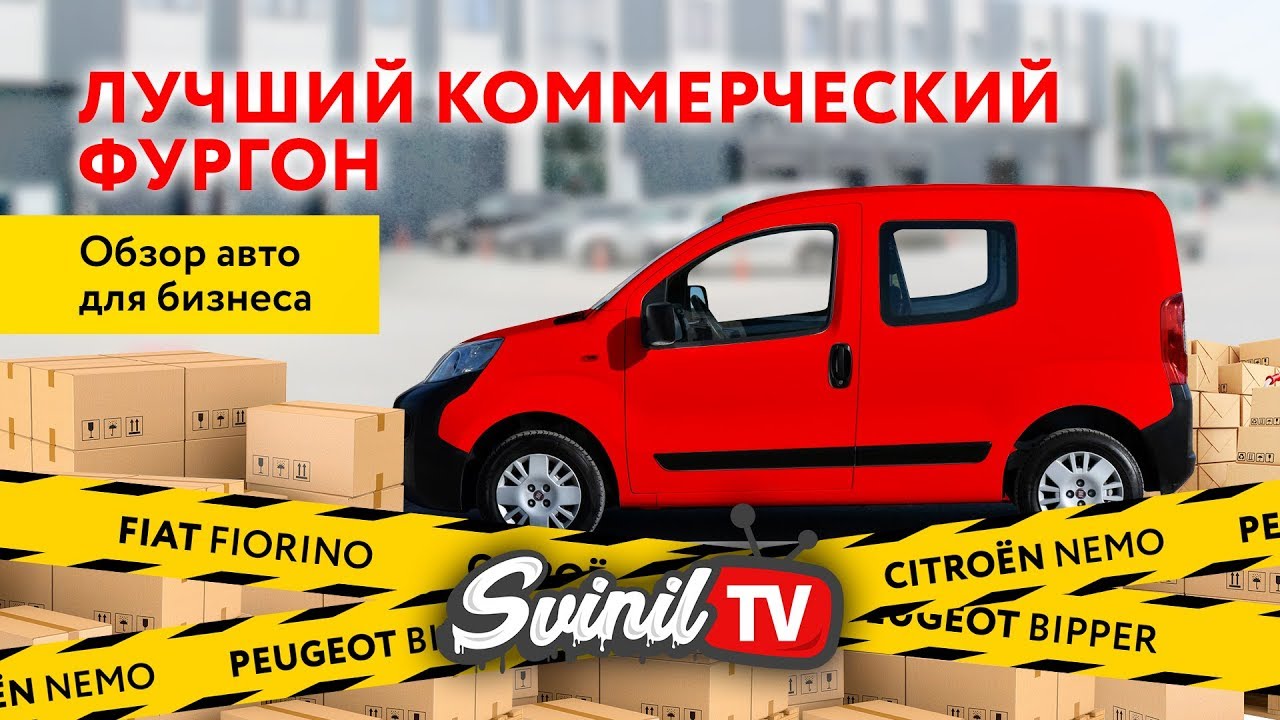 Лучший фургон - Fiat Fiorino, Peugeot Bipper, Citroën Nemo (обзор коммерческого авто)