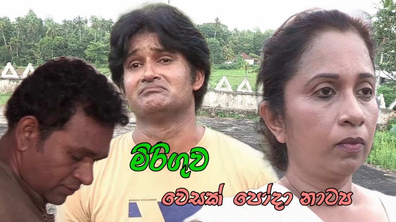 Miriguwa   ll   මිරිගුව   ll   poya day drama   ll   Religious programe   ll   Mithula TV