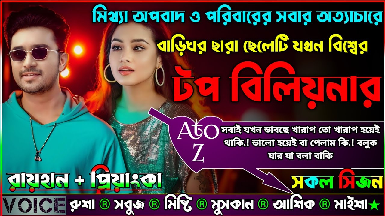 মিথ্যা অপবাদ ও পরিবারের সবার অত্যাচারে বাড়িঘর ছারা ছেলেটি যখন বিশ্বের টপ বিলিয়নার|AtoZ|সকল সিজন|Sad