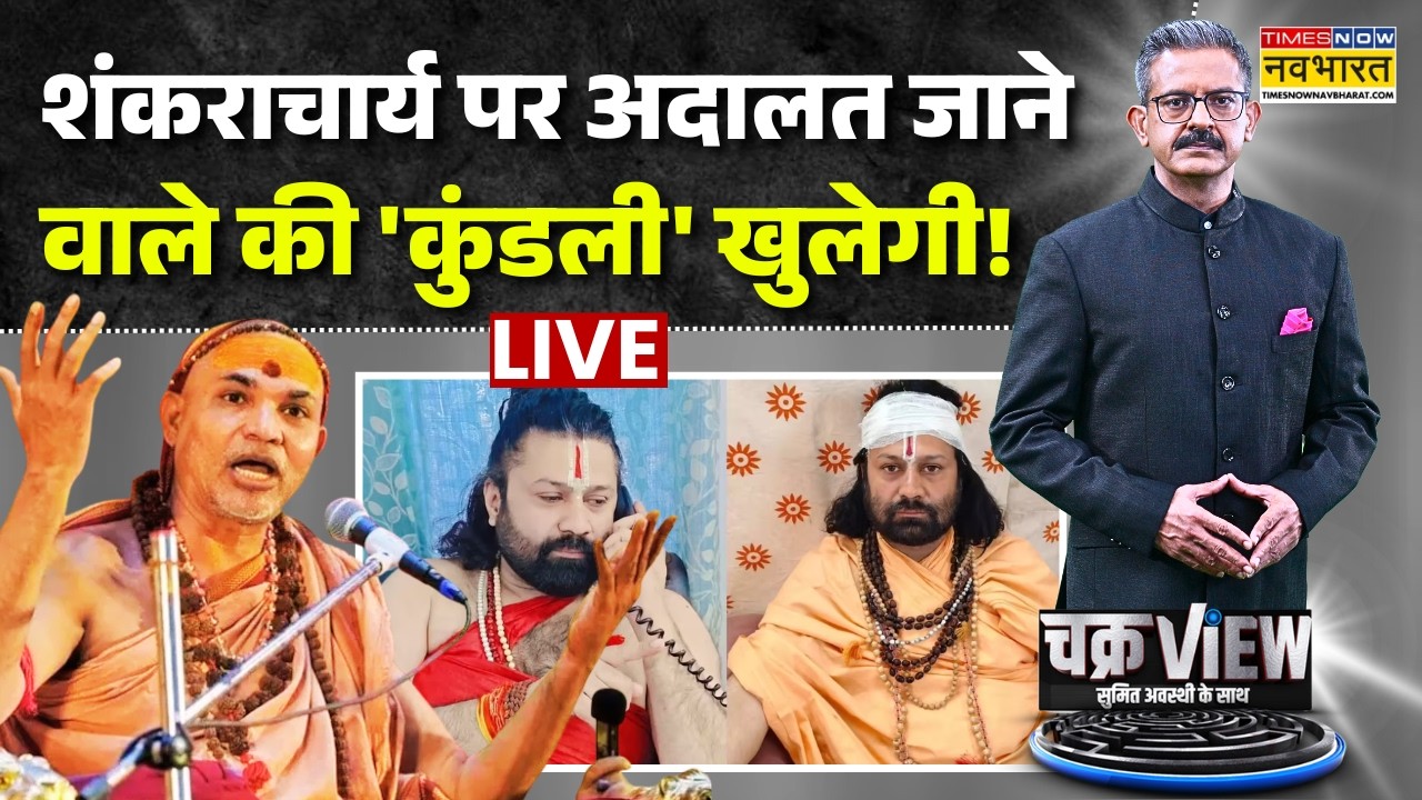 Chakraview Live:शंकराचार्य पर अदालत जाने वाले की 'कुंडली' खुलेगी! | Sumit Awasthi|Avimukteshwaranand
