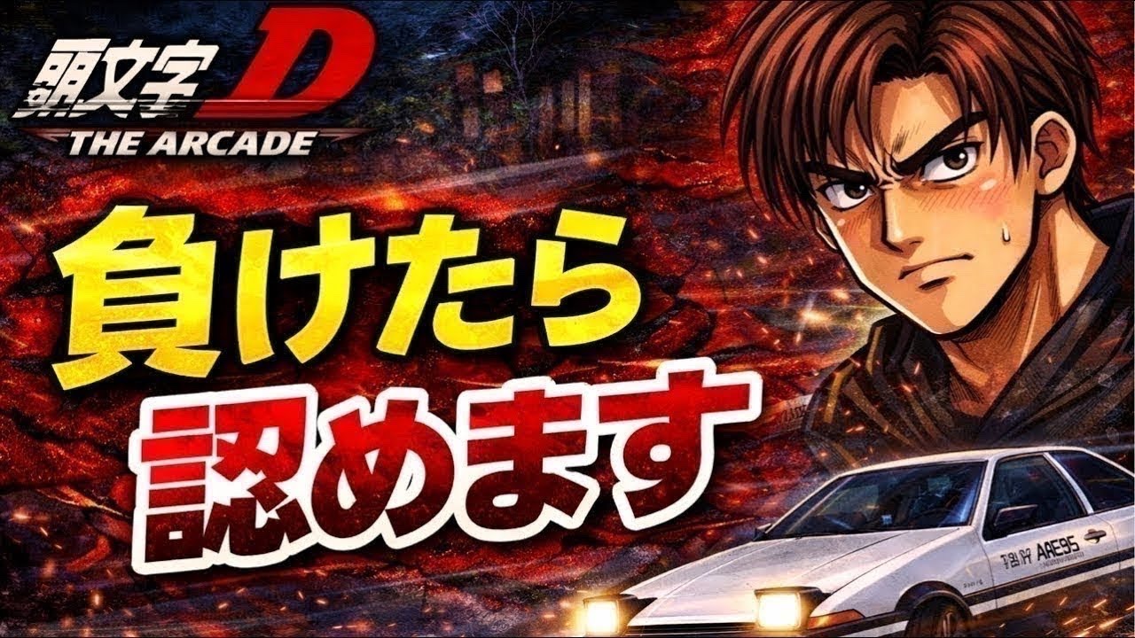 【頭文字D THE ARCADE】全国対戦 　#イニシャルd #initiald #shorts 