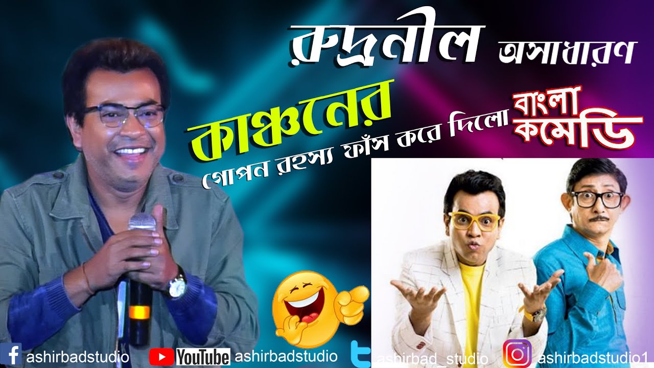 Bengali Film Industry Comedy Actor Rudranil Live Perform|কাঞ্চন মল্লিকের সব গোপন রহস্য ফাঁস করে দিলো