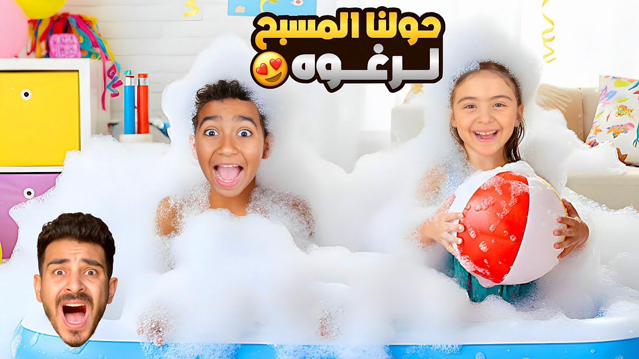حولنا بيتنا ل اكبر مسبح رغوه فالعالم 😍 ادم دراعه اتكسر 😭 كينج مصر راح فيها 💔