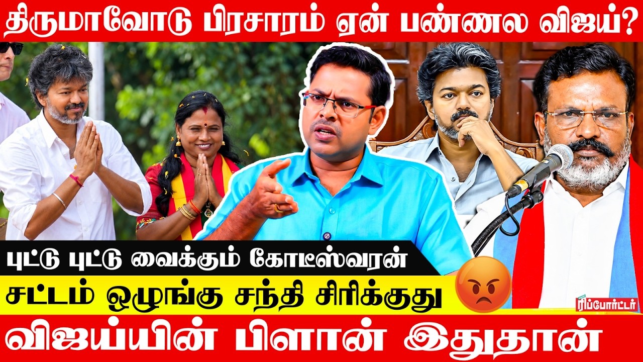 திருமாவோடு பிரசாரம் ஏன் பண்ணல விஜய்?  | Kotteeswaran Open Talk | CM Vijay | Kumudam Reporter