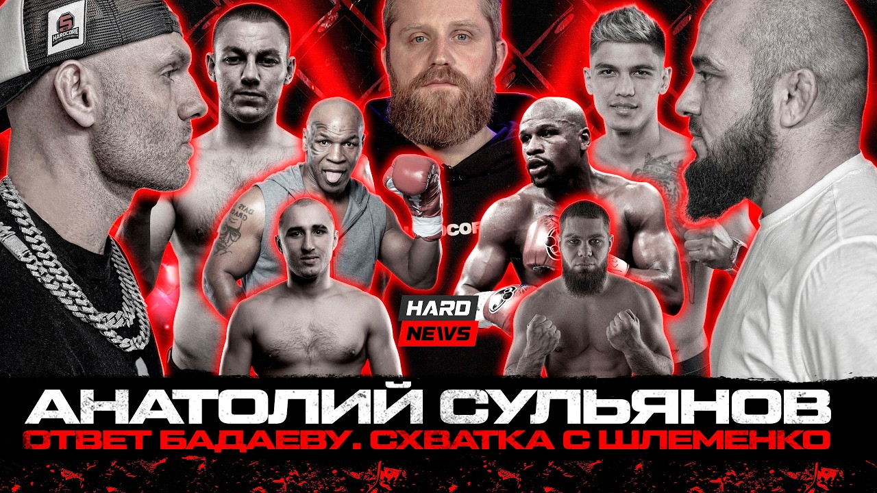 Анатолий Сульянов: ответ Бадаеву. Схватка с Шлеменко. Интервью. Золотой VS Искандар. Вызов Никулина