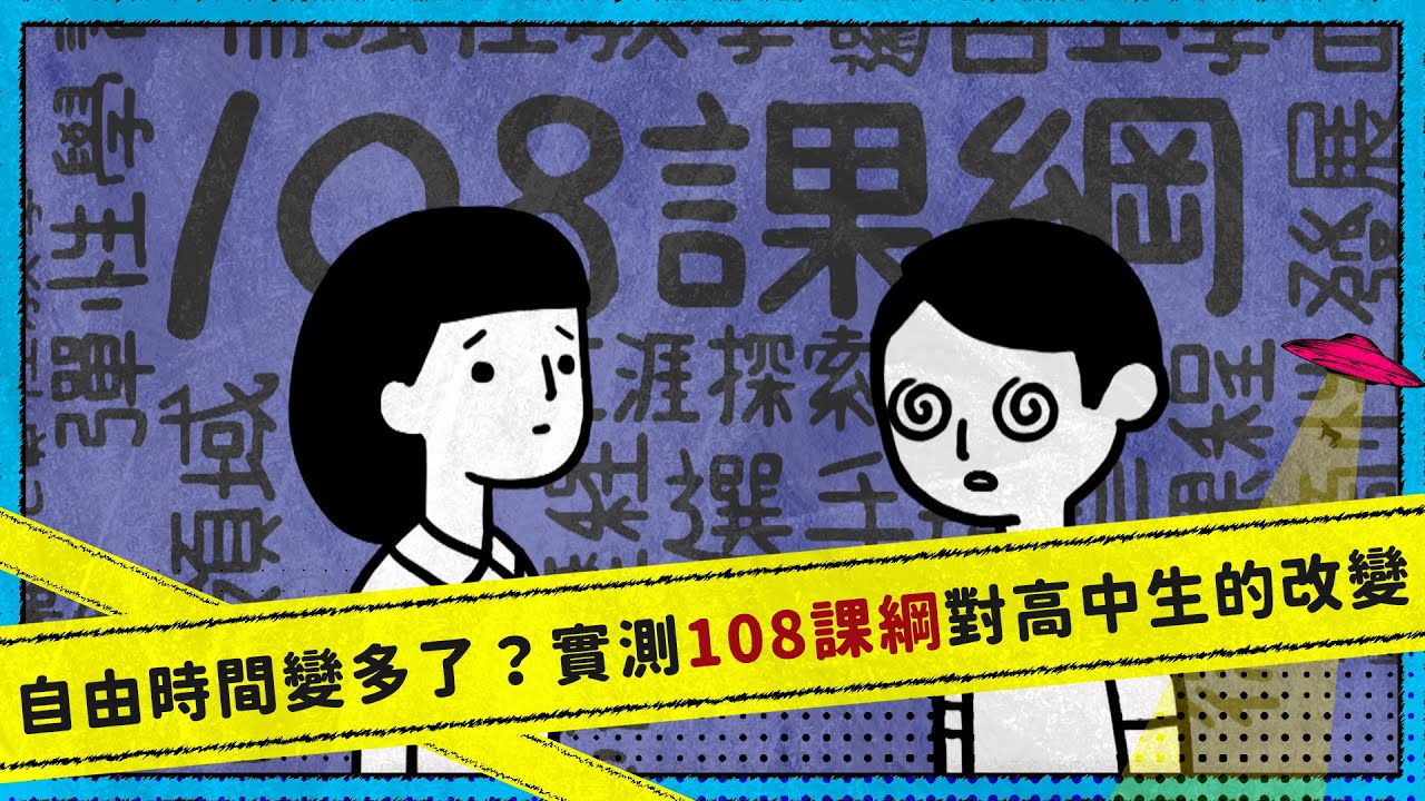 自由時間變多了？實測108課綱對高中生的改變