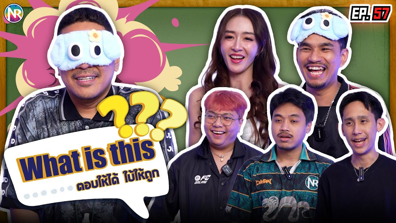 เกม What is this ตอบให้ได้ ใบ้ให้ถูก ! | NR ชาเลนจ์ EP57