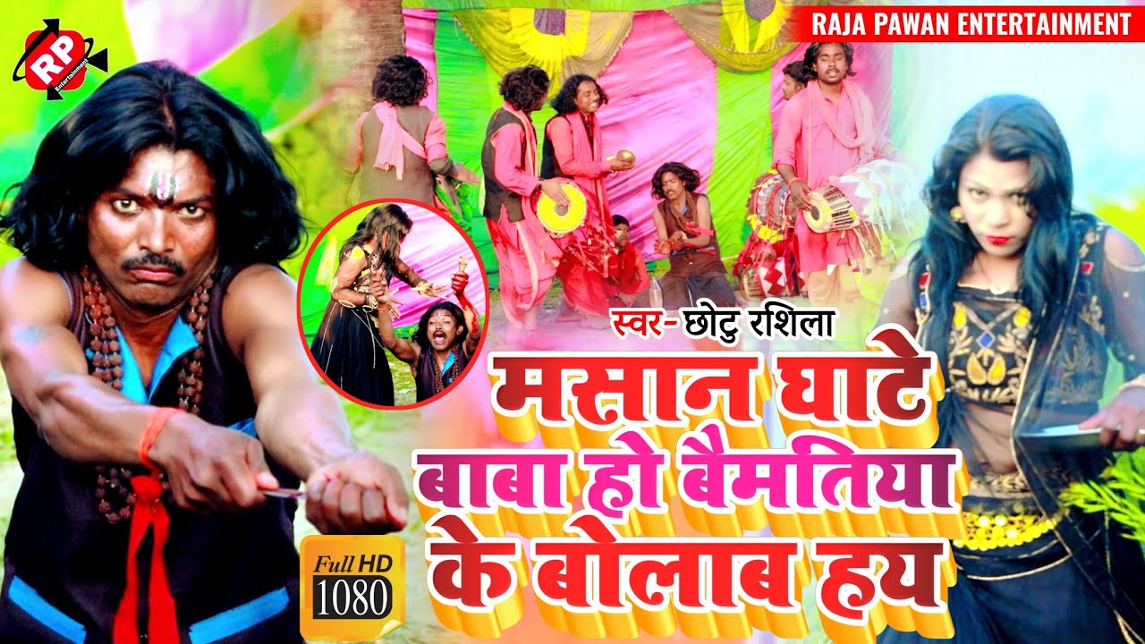 #Video_Chhotu Rashila//Baba Masan Ke Bhajan//Masan Ghate Baba Ho Baimatiya Ke Bolabay Ho।#छोटू रशिला