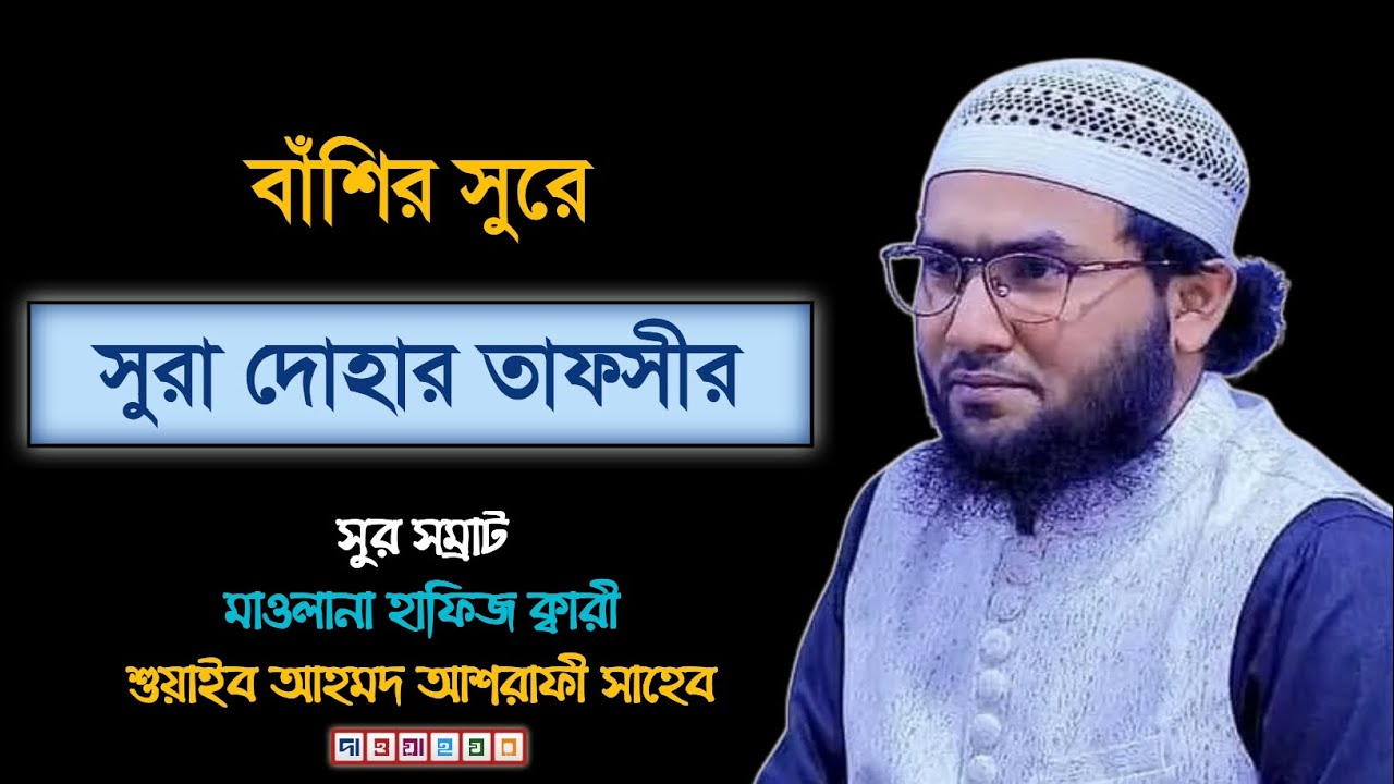সুরা দোহার তাফসীর | শুয়াইব আহমদ আশরাফী | Shuaib Ahmed ashrafi | দাওয়াহ ঘর Dawah ghor |