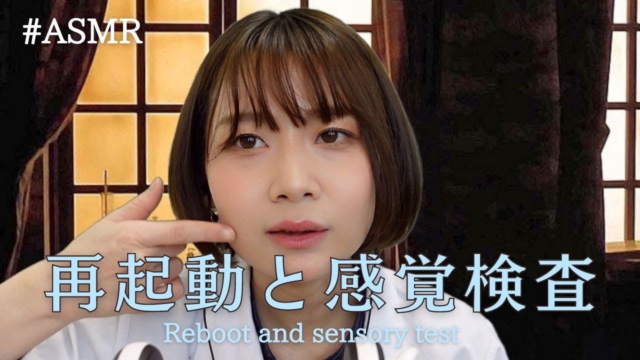 【ASMRロールプレイ】 君の再起動と脳神経検査 Your restart and cranial nerve test that was junk