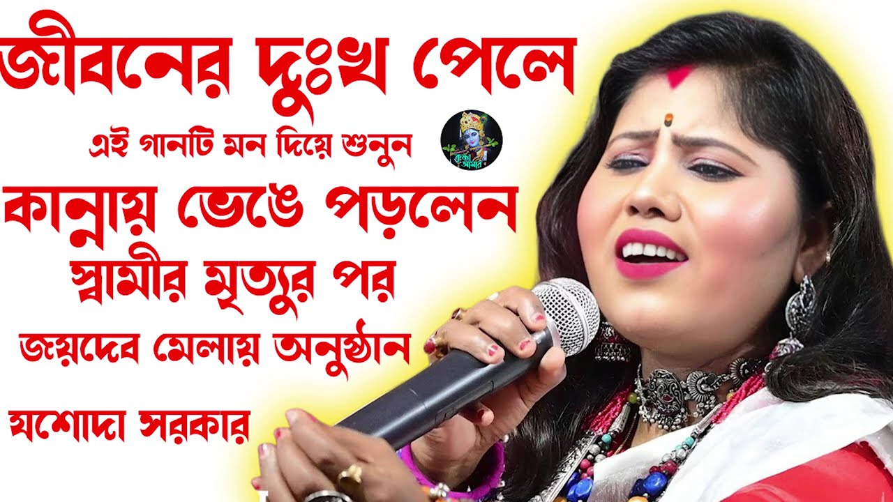 কান্নায় ভেঙে পড়লেন ][ যশোদা সরকার ][ স্বামীর মৃত্যুর পর জয়দেব মেলায় অনুষ্ঠান ][ Jasoda Sarkar