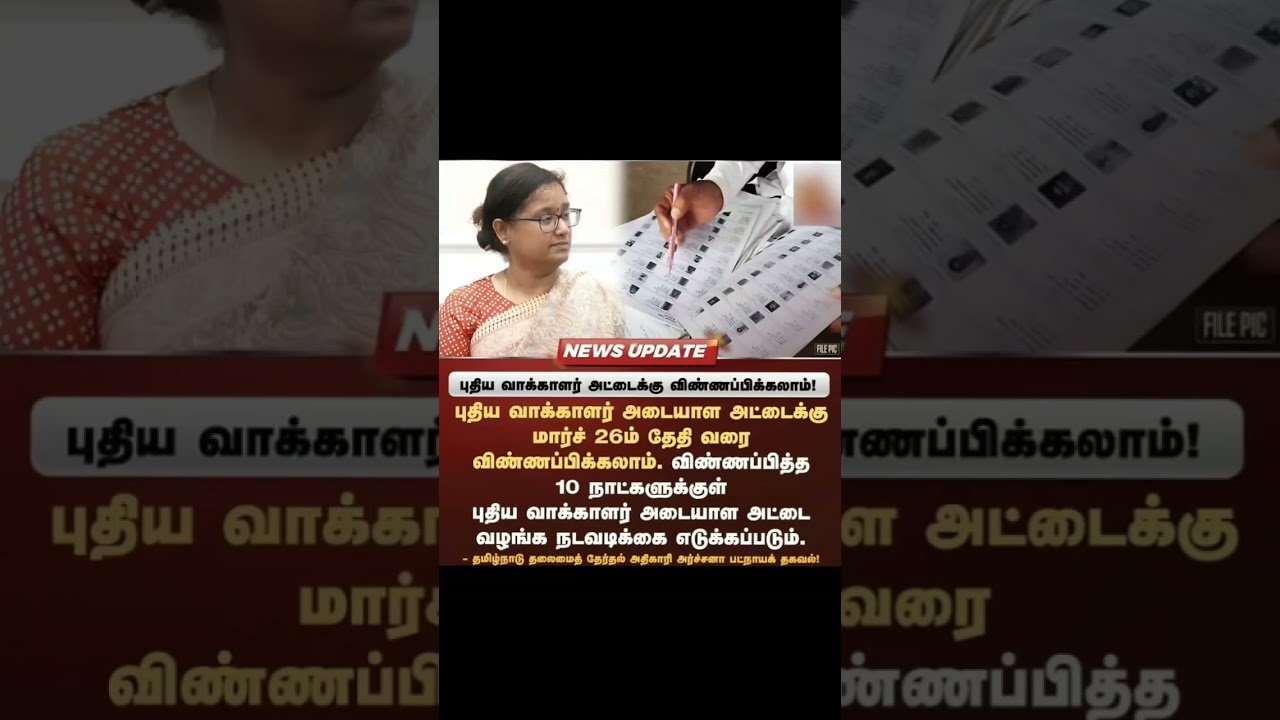 புதிய வாக்காளர் அட்டை Apply எப்படி? Last Date மார்ச் 26 | Form 6 #VoterID #Tamil
