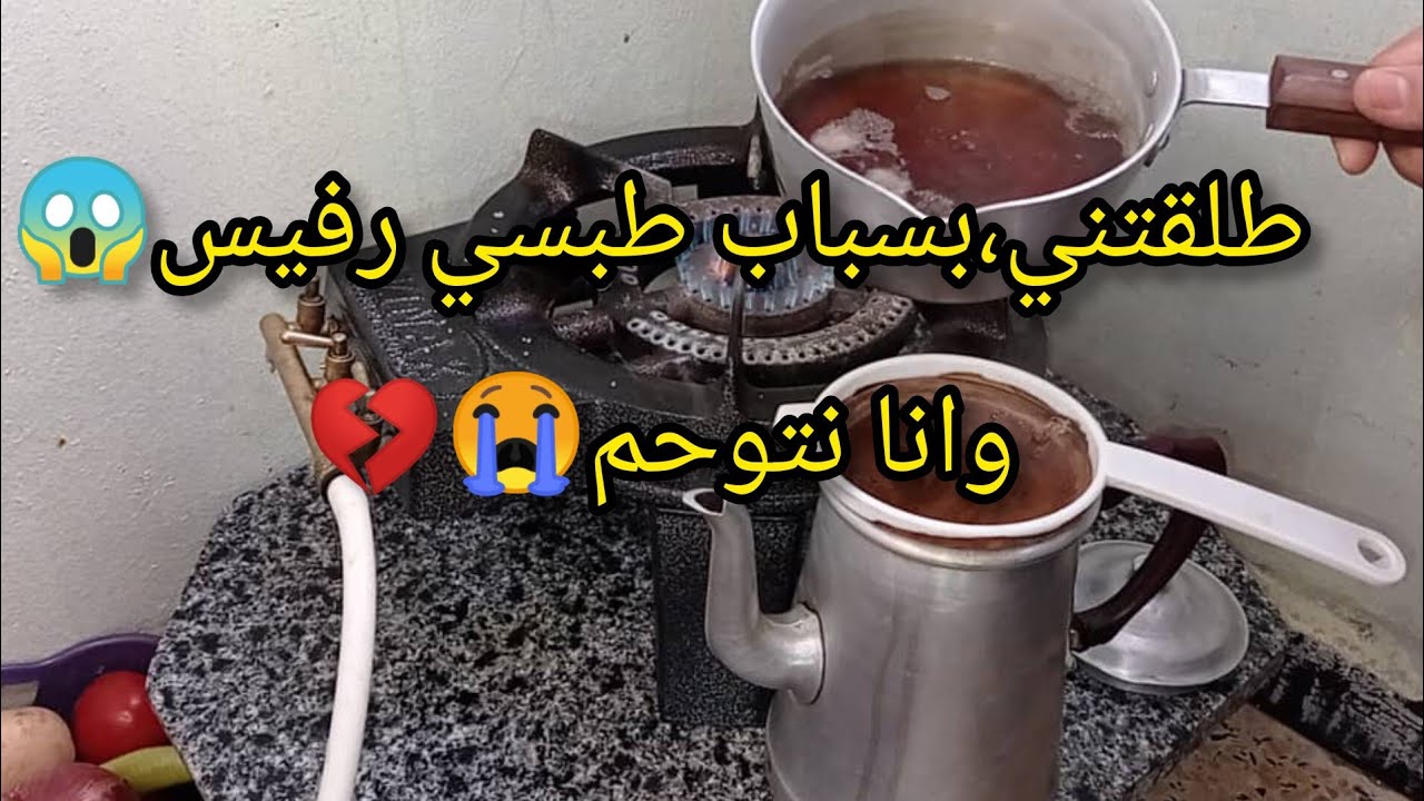 طلقتني 😭بسباب طبسي،رفيس وانا نتوحم😱