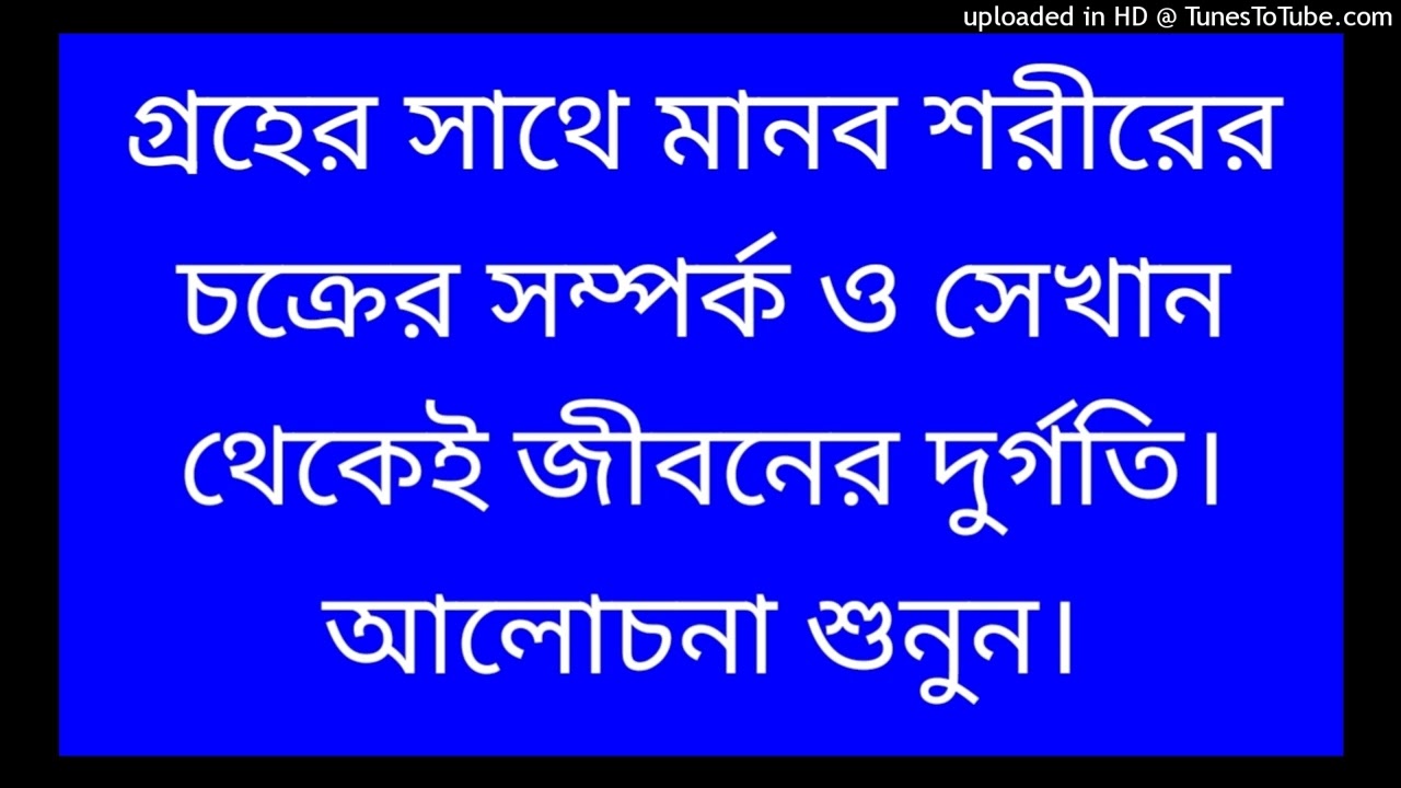 গ্রহের সাথে মানব শরীরের চক্রের সম্পর্ক ও সেখান থেকেই জীবনের দুর্গতি। আলোচনা শুনুন।