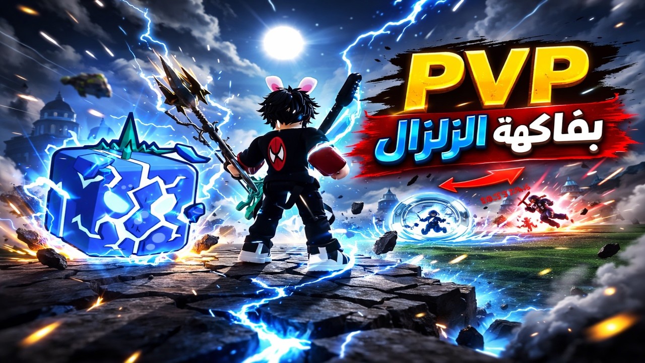 عوده بعد غياب فيتات بلكس فروت فاكهه الزلزاب pvp with quake fruit in blox fruits 😎
