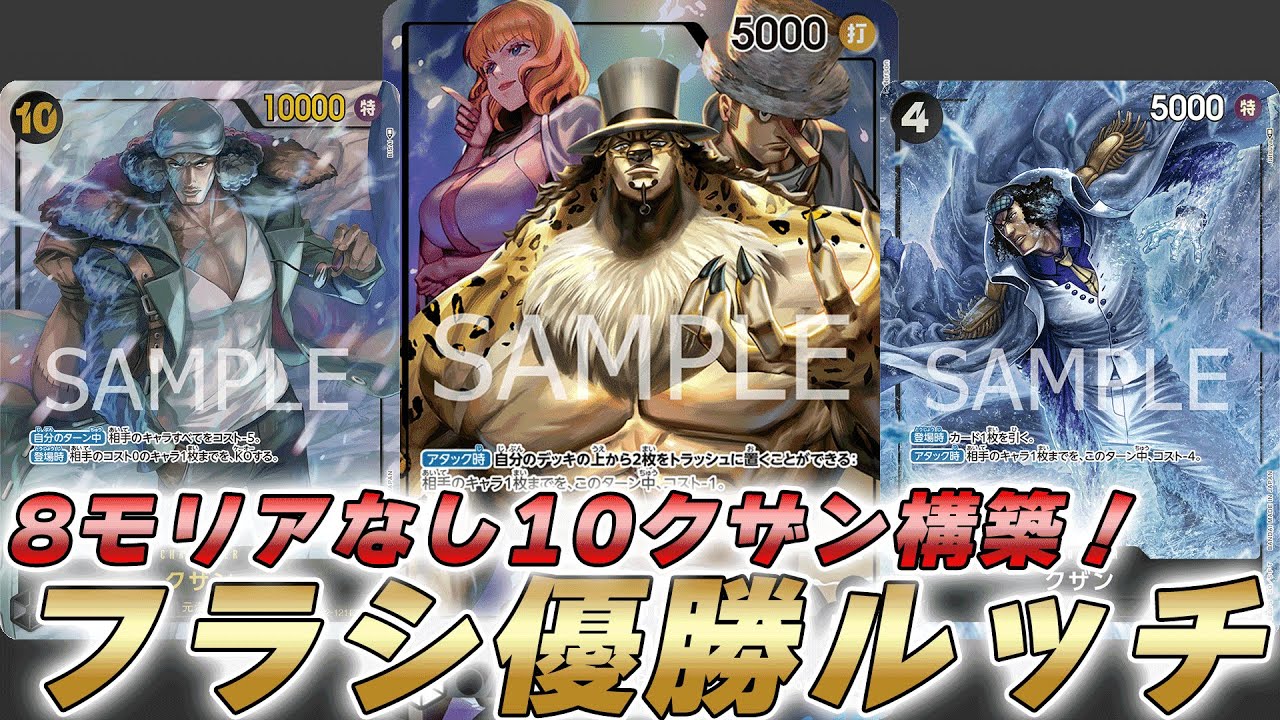 【ワンピカ対戦】8モリア禁止後に10クザン構築でフラシ優勝した黒ルッチで対戦してみた件【ワンピースカード/ワンピカード】