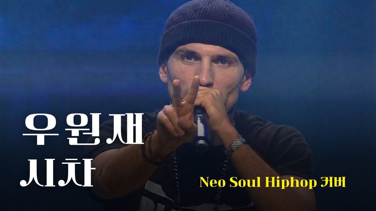 [♬] 우원재 - 시차, Eng Ver [New Soul Hiphop Cover]