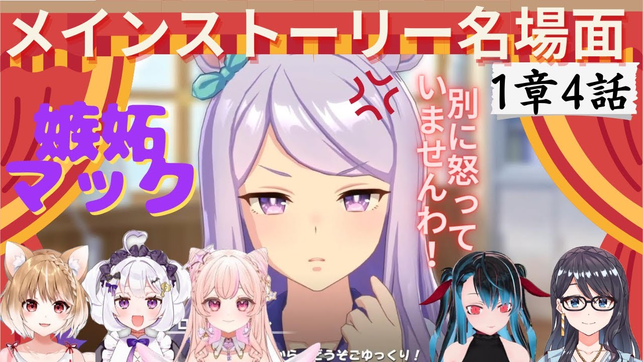 【ウマ娘メインストーリー名場面】メジロライアンとの内緒話に嫉妬マックイーン、リアクション集［一色夕美/錠魔ゑるる/バーチャルバツ子/まるちぃ/雪原ゆき］