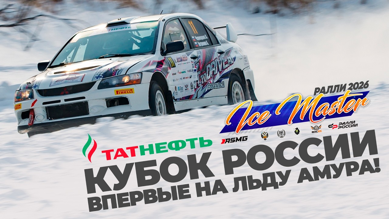 Впервые Татнефть Кубок России по ралли на льду Амура!