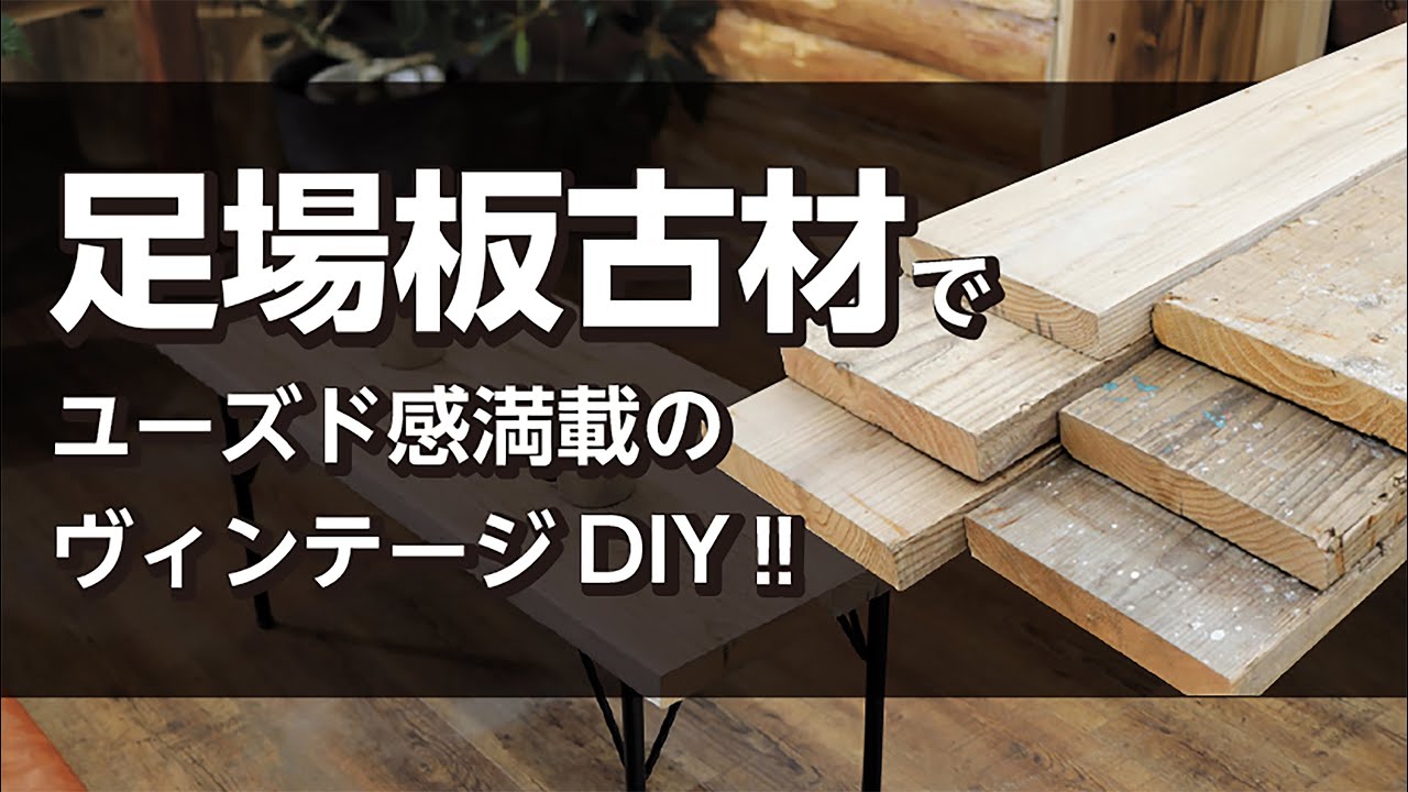 【DIY】ジョイフル本田の足場板古材で作ろう！