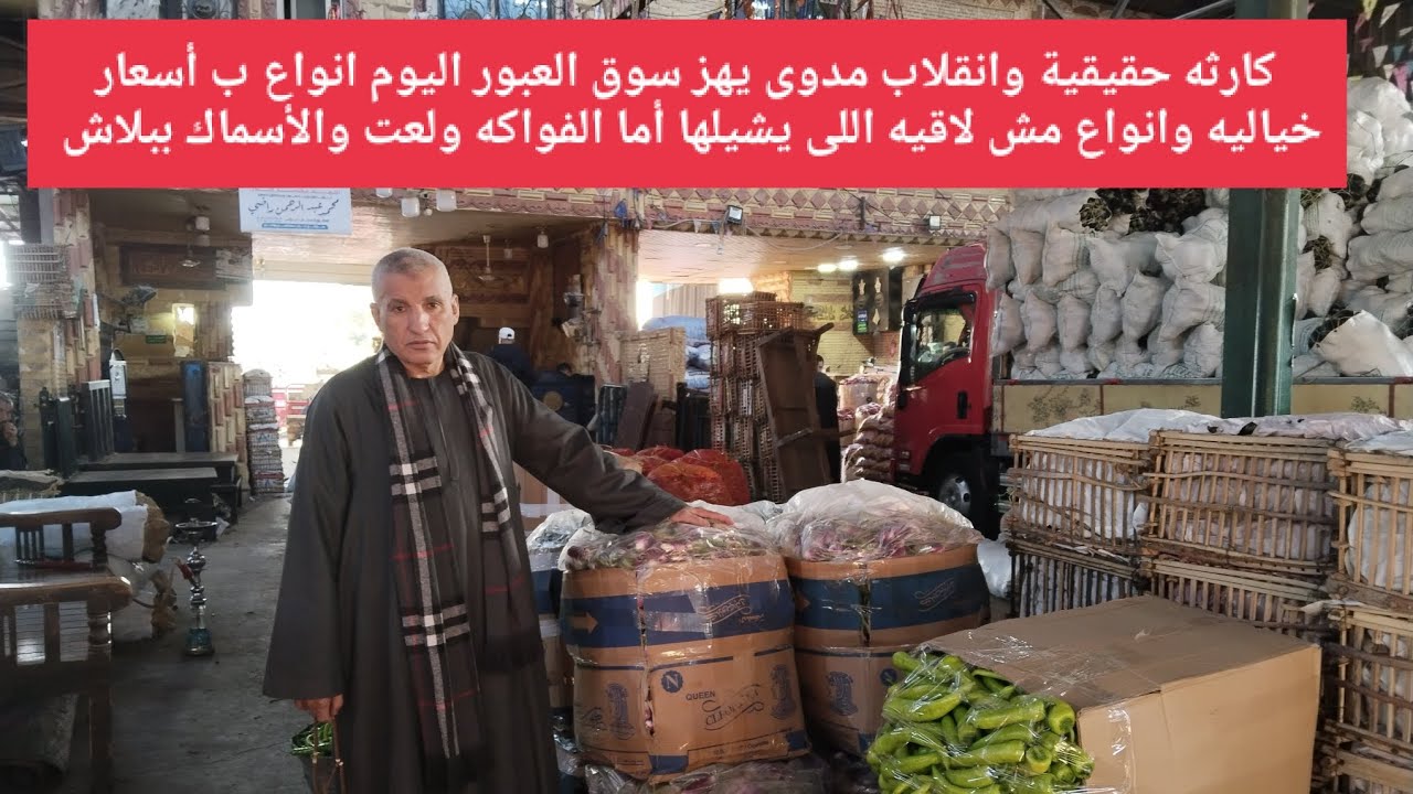 كارثه حقيقية وانقلاب مدوى يهز سوق العبور اليوم انواع ب أسعار خياليه وانواع مش لاقيه اللى يشيلها