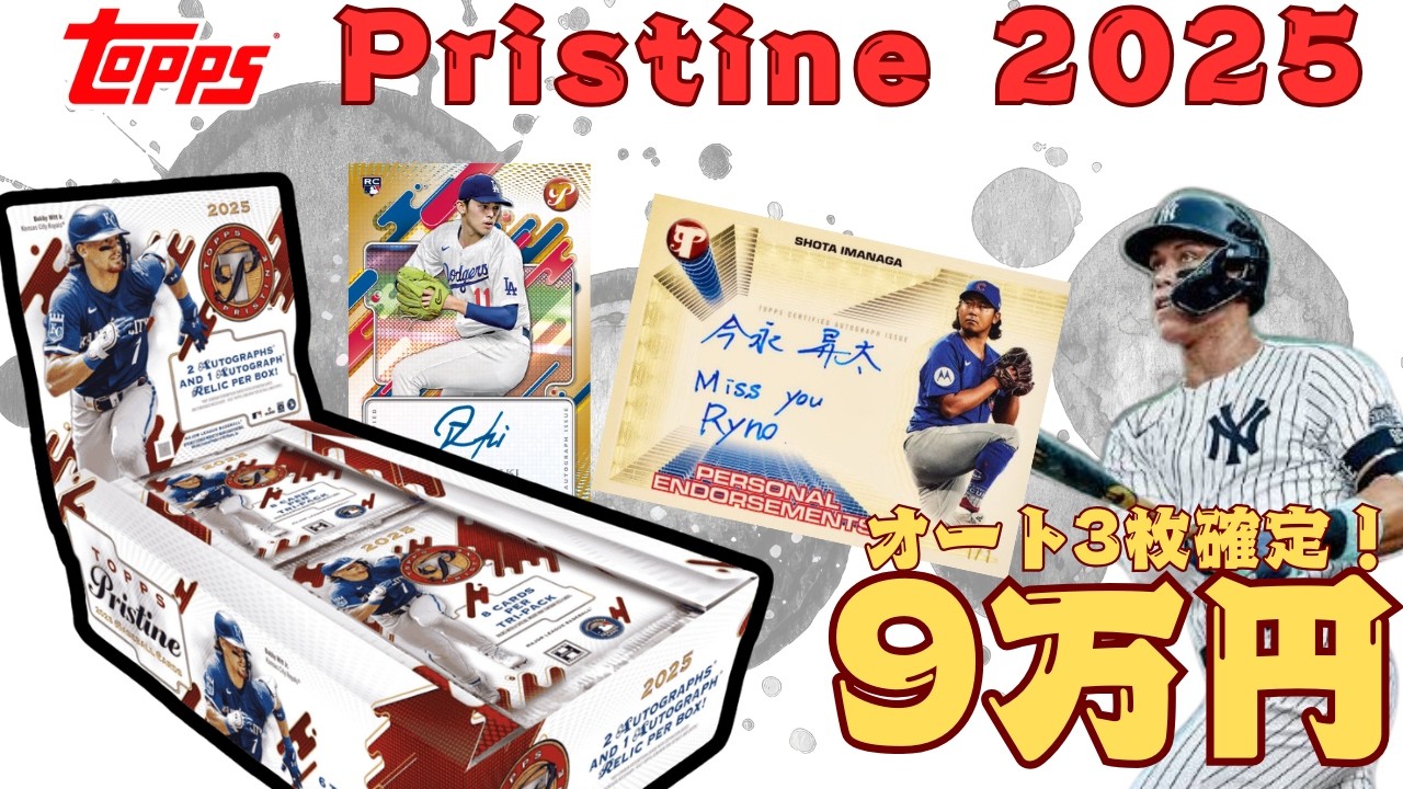 5シリは突然に、、、9万円の高級ボックスTopps Pristine 2025を開封！さて、結果は？