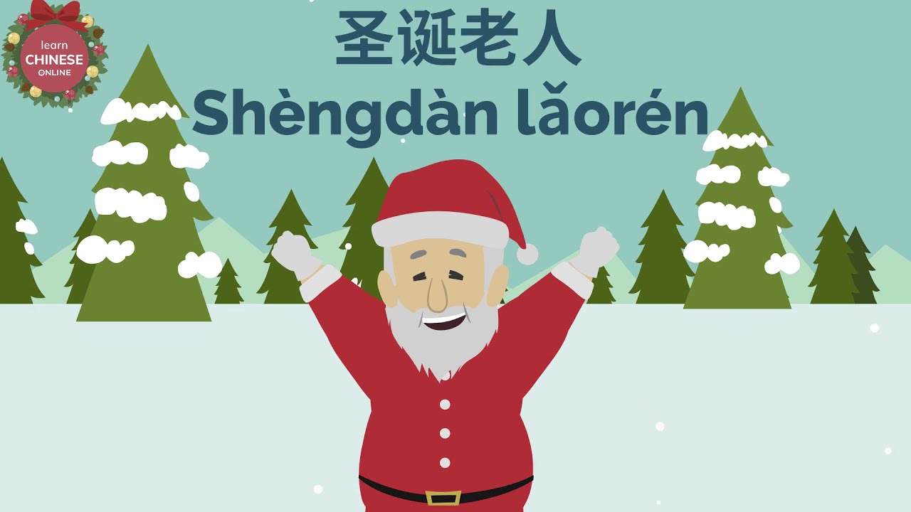 圣诞节快乐, Merry Christmas |Chinese Conversation Review +Xmas Chinese Lesson| Learn Chinese Online学中文