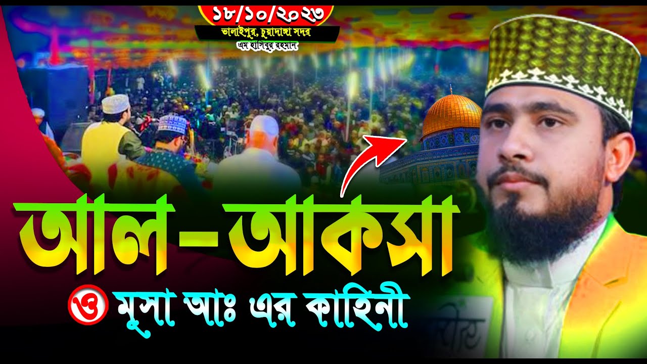 আল-আকসা ও মুসা আঃ- এর ঘটনা ইতিহাস || এম হাসিবুর রহমান ওয়াজ নিউ || M Hasibur Rahman waz new bangla ||