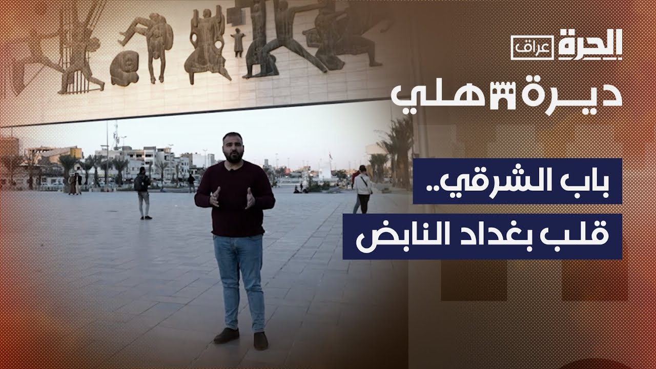 ديرة هلي | منطقة الباب الشرقي.. حكايات وسط بغداد