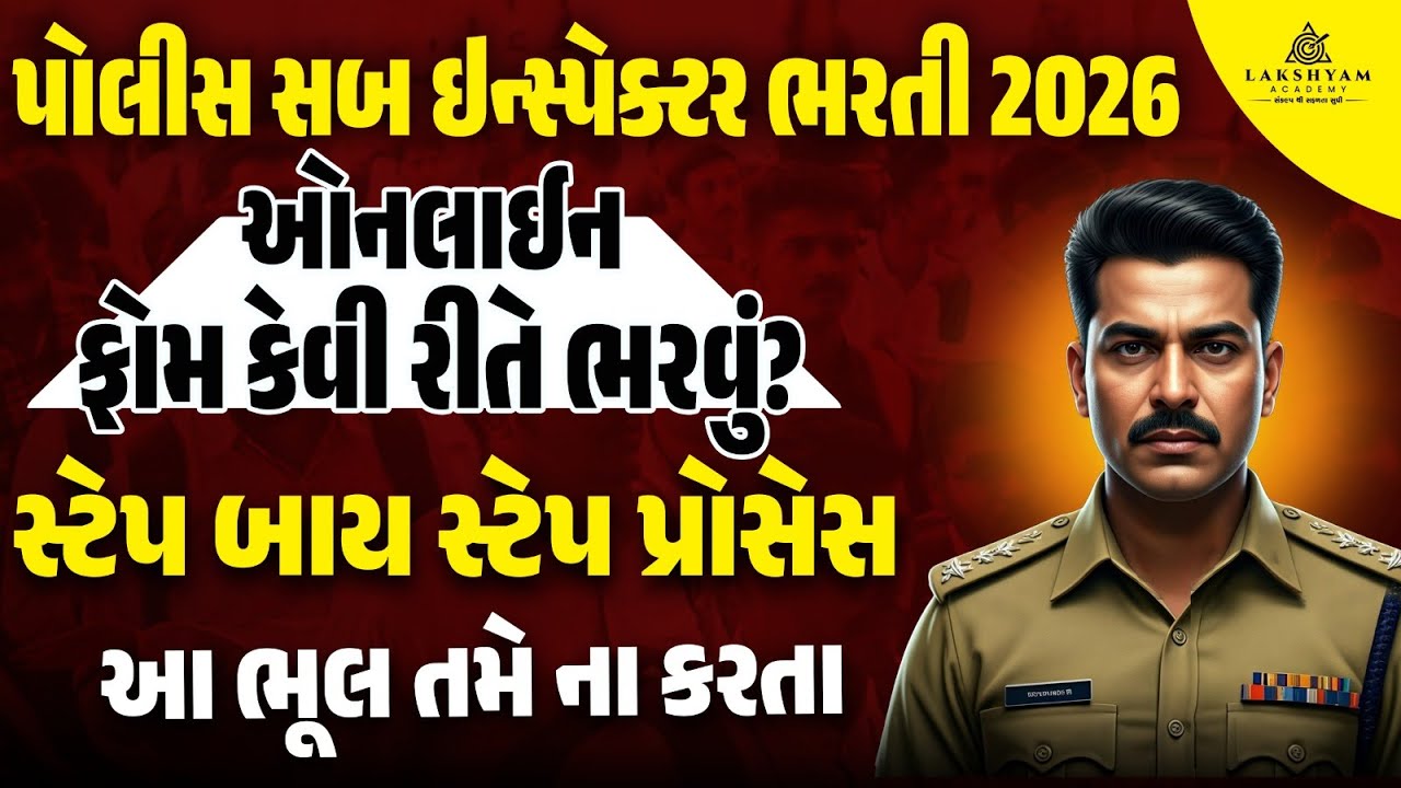 PSI Form Filling 2025 | PSI Form Kaise Bhare | Gujarat Police Form Kaise Bhare |How to Fill PSI Form
