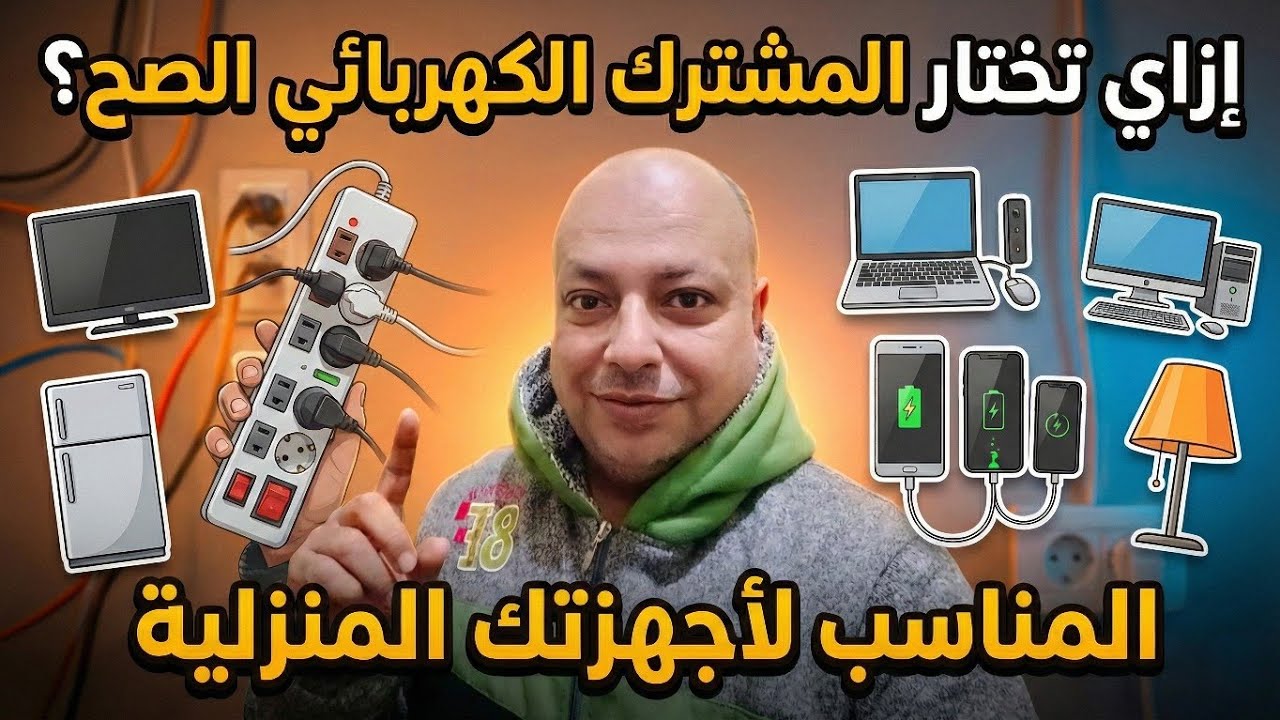 دليلك لشراء مشترك الكهرباء: إزاي تعرف النوع المناسب للأحمال العالية؟