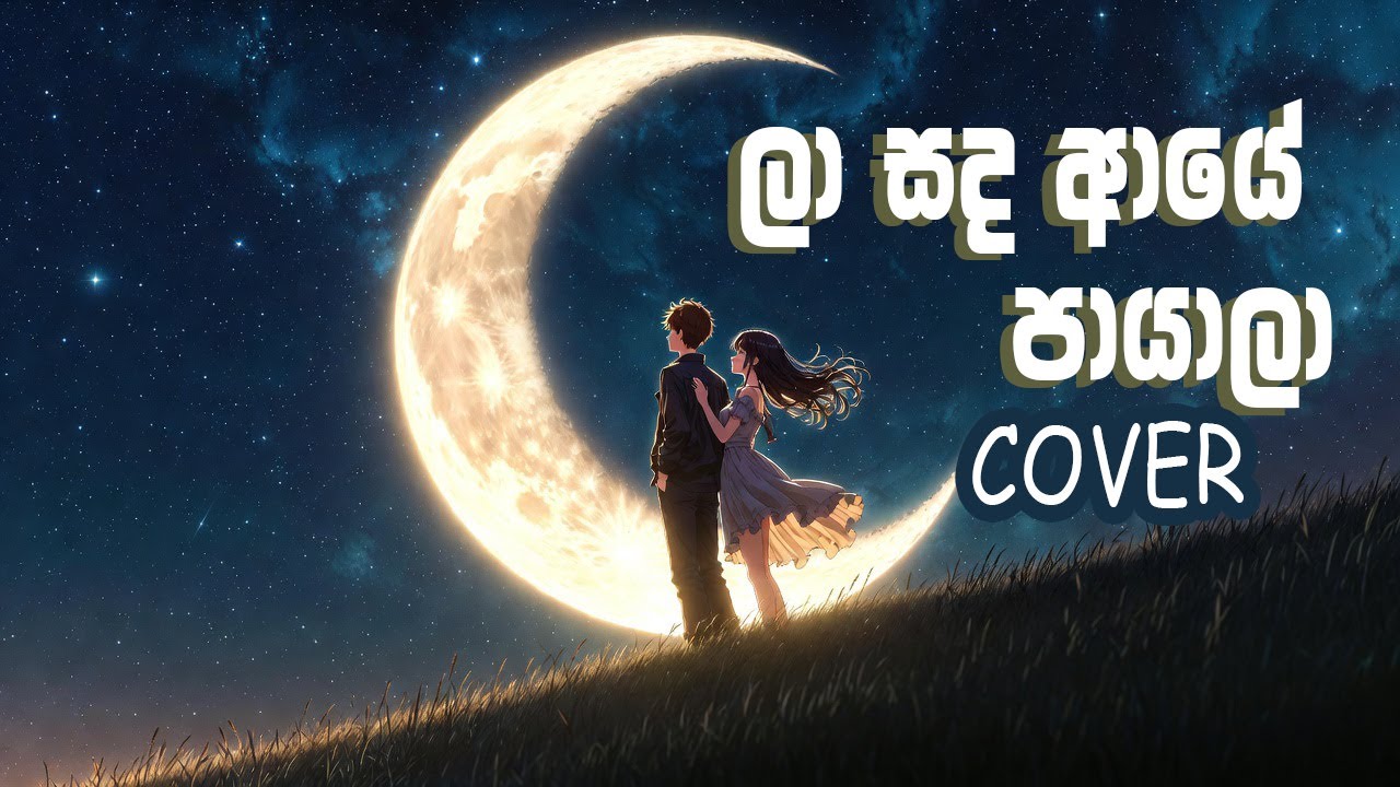 ලා සද ආයේ පායාලා - (Flute version)La sanda aye payala | cover music video - Samitha Mudunkotuwa
