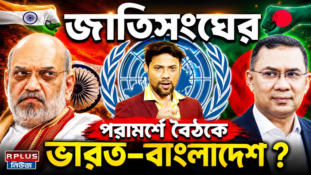 India Bangladesh News: জাতিসংঘের পরামর্শে বৈঠকে ভারত বাংলাদেশ? |India Bangladesh Meeting | UN Advice