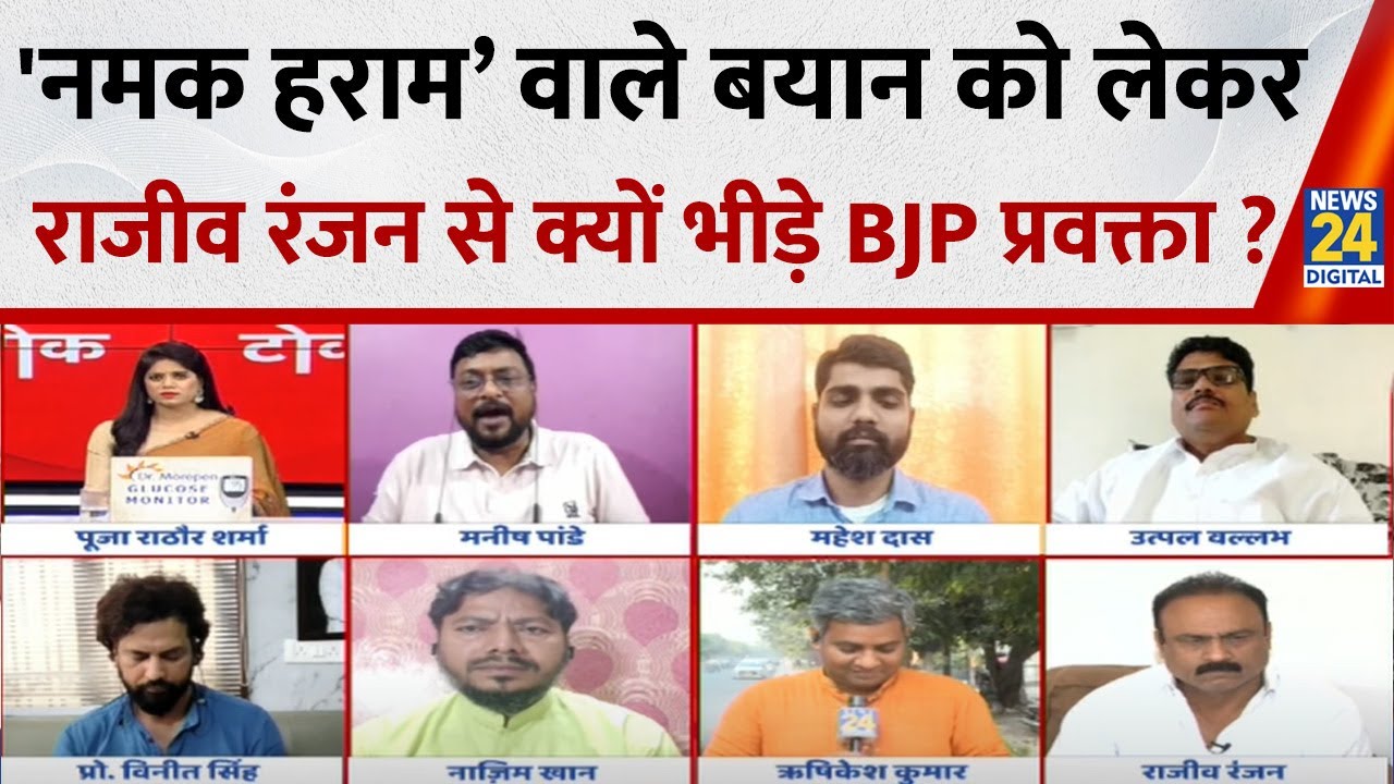 Giriraj Singh के 'नमक हराम’ वाले बयान पर Rajeev Ranjan से क्यों भीड़ गए BJP प्रवक्ता Manish Pandey ?
