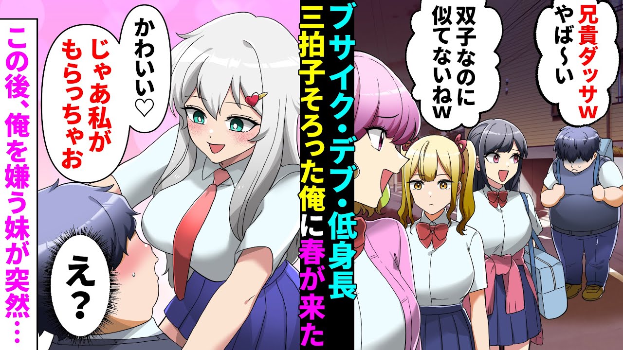【漫画】俺には容姿も頭脳も優秀な自慢の妹が居る「本当に兄妹？兄貴ダサすぎｗ」➡同級生に見下されていたある日、美人な先輩に告白され大逆転。しかし妹がなぜか対抗してきて…【マンガ動画】