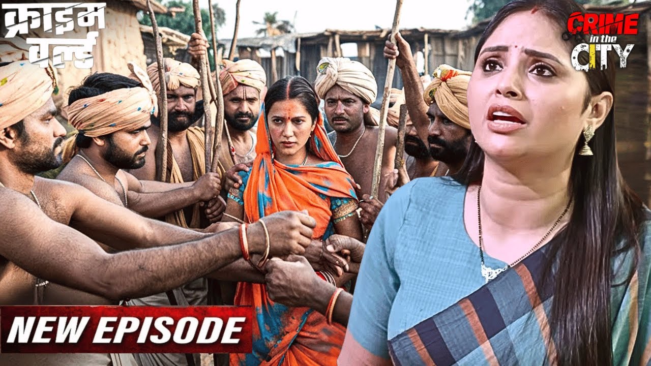 गाँव की प्रथा - गाँव की रीत हार शादी सुदा औरत पे पड़ी भारी || Crime World True Crime Stories