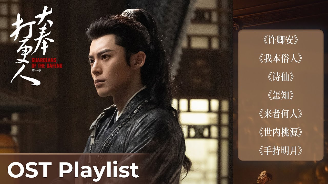 OST Playlist Guardians of the Dafeng《大奉打更人》| Dylan Wang & Tian Xiwei #王鹤棣 #田曦薇 #ost #cdrama