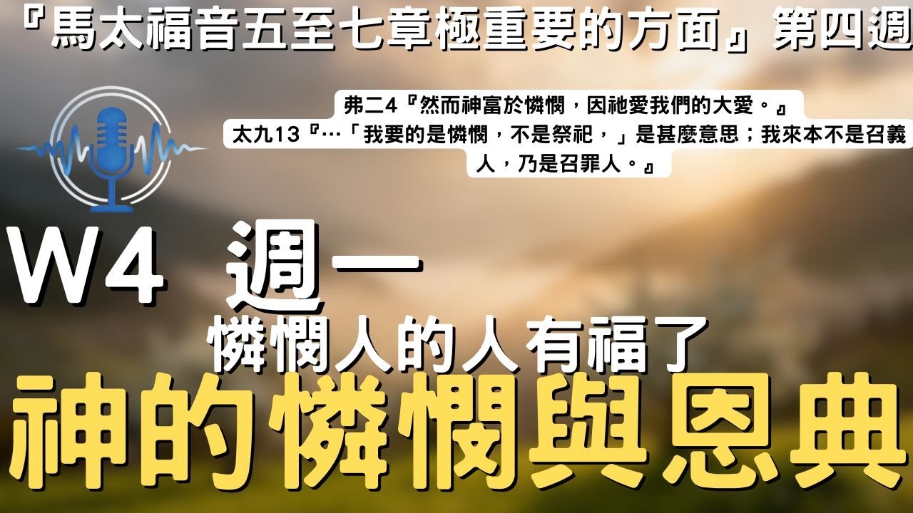 晨興聖言W4-1│神的憐憫與恩典│馬太福音五至七章極重要的方面