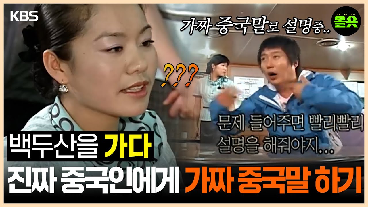 [#1박2일] 가짜 중국어 달인 수근, 중국인 승무원과 프리토킹 하다  | #강호동 #이승기 #나피디 #이수근 #은지원 ㅣKBS 방송