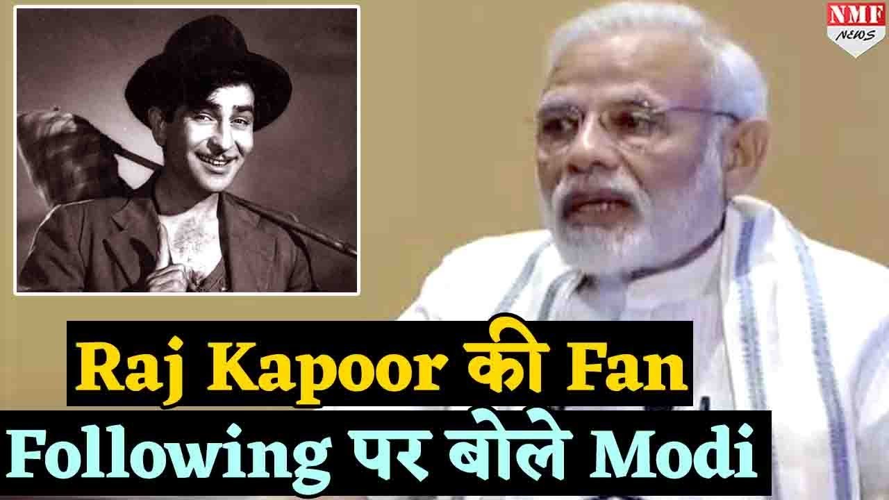 Modi ने सुनाया Raj Kapoor से जुड़ा एक दिलचस्प किस्सा, Hall में बजनें लगी तालियां
