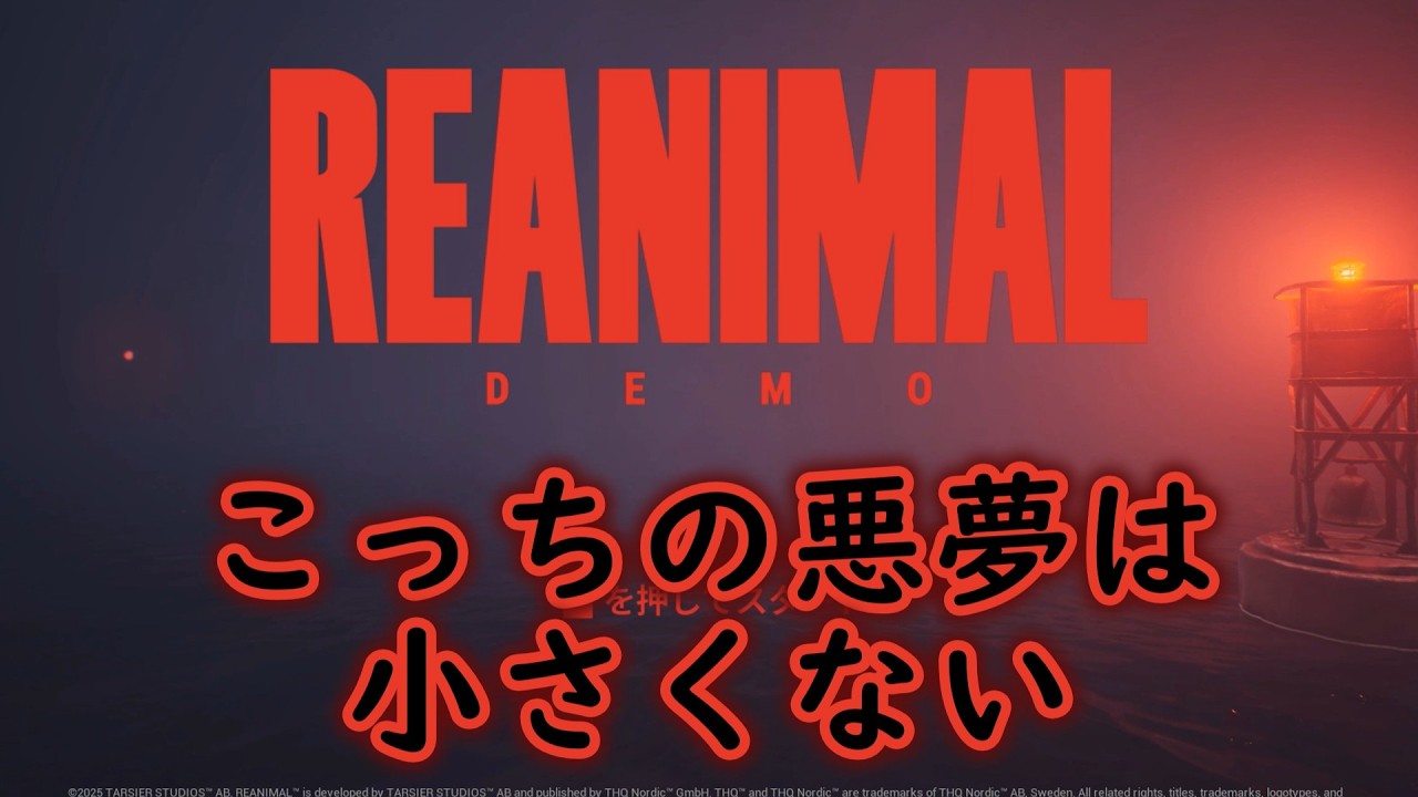 リトルナイトメア開発スタジオが贈る新作ホラゲ、REANIMAL　デモ版　【ゆっくり実況】