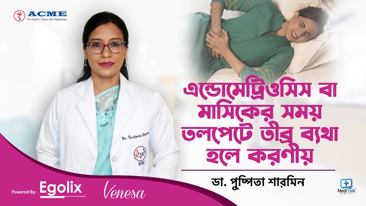 এন্ডোমেট্রিওসিস এর লক্ষণ ও চিকিৎসা | Endometriosis Symptoms & Treatment