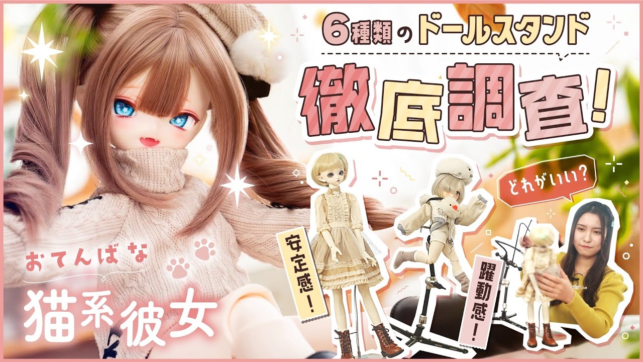 【ドール】理想のポージング♪ドールスタンド使い分けテク/あざとカワイイ、癒し効果抜群な猫系彼女♪