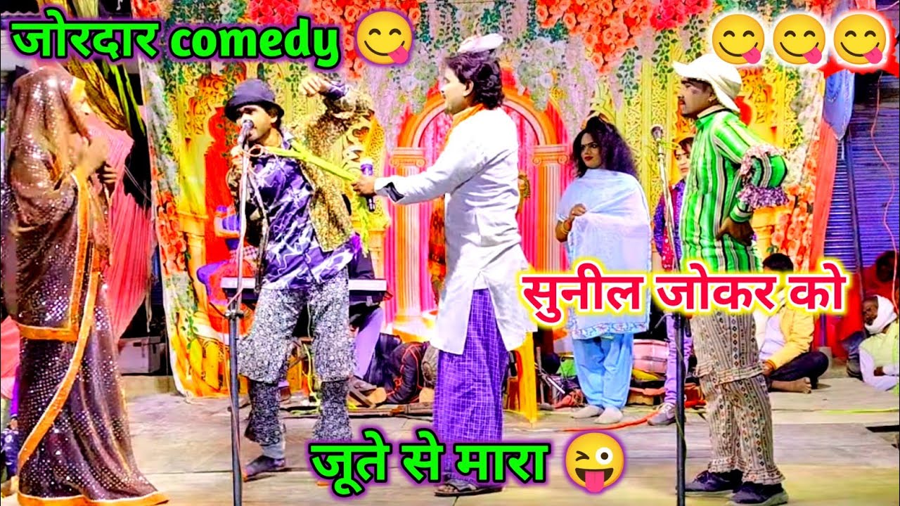 Bhag 3 सुनील जोकर के पड़ी जूता 😜 बहुत जोरदार कॉमेडी पहली बार नया तमाशा के साथ धाता वाली नौटंकी में  