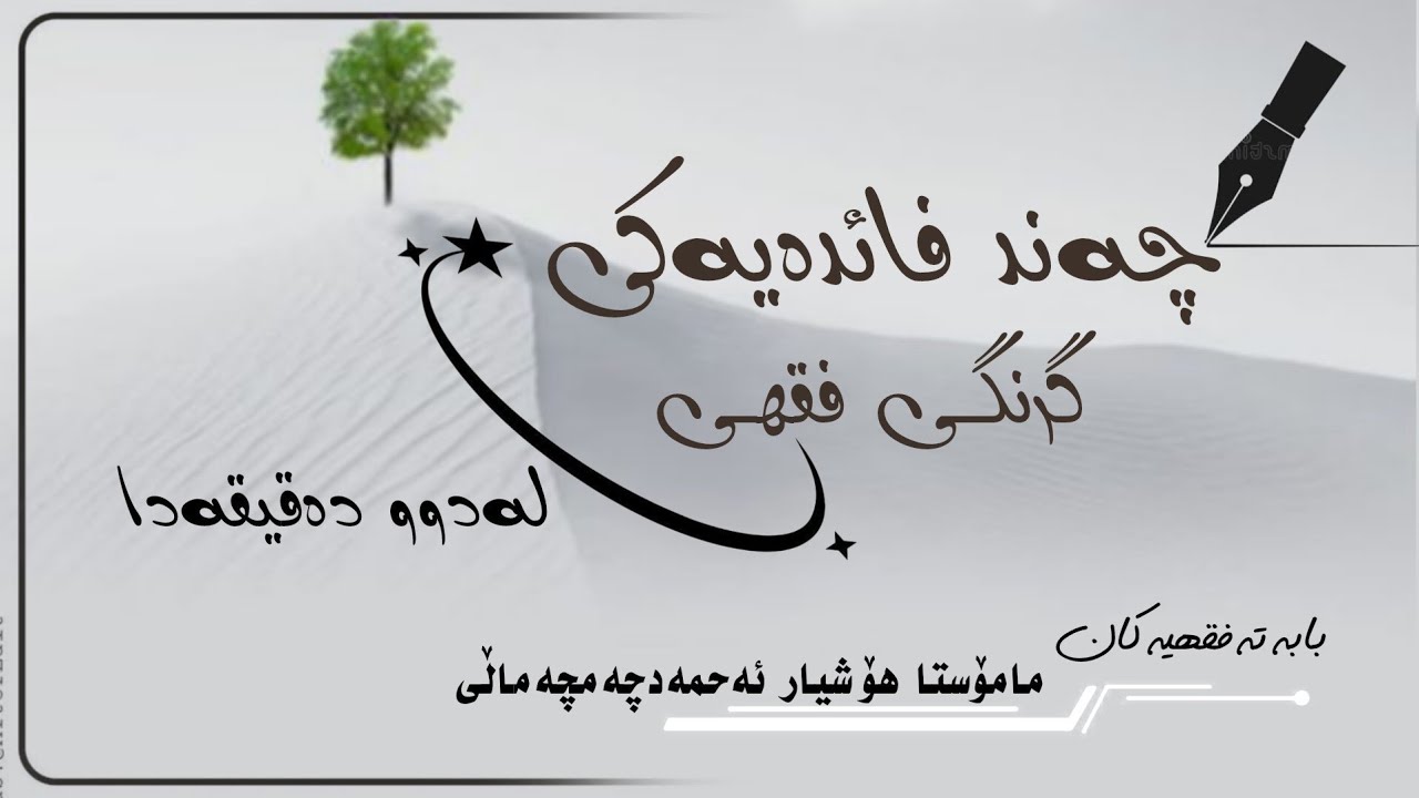 بابەتەفقهیەکان/٩٤💢چەند فائدەیەکی گرنگی فقهی... کورت..🎤مامۆستا هۆشیار ئەحمەدچەمچەماڵی