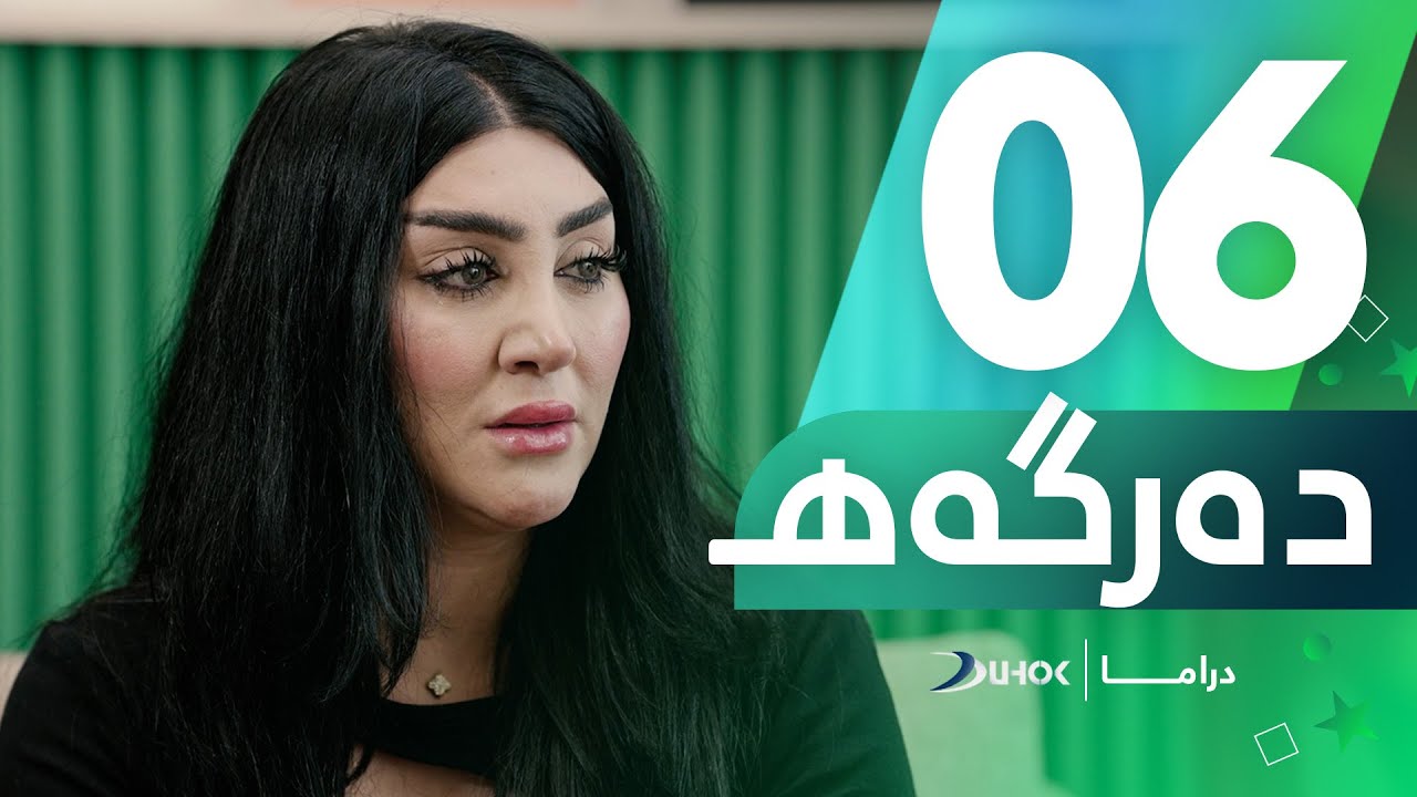 دراما دەرگەهـ - خەلەکەیا 6
