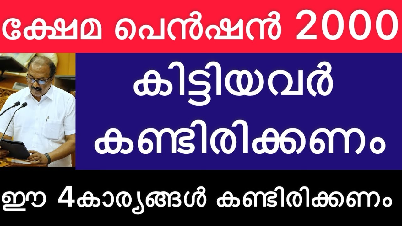 ജനുവരി മാസം പെൻഷൻ കിട്ടിയവർ ശ്രദ്ധിക്കുക പ്രധാനപ്പെട്ട അറിയിപ്പ് എത്തി #pensionerslatestnews 
